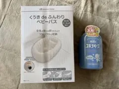 スキナベーブ ベビーバスセット　おまけ付きのサムネイル