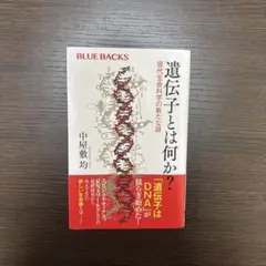 遺伝子とは何か？　中屋敷均
