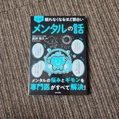 眠れなくなるほど面白いメンタルの話