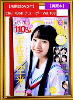 【未開封DVD付】Chu→Boh チューボー vol.89 - メルカリ