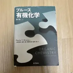 2025年最新】ブルース有機化学の人気アイテム - メルカリ