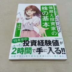 億超え投資家の株の基本