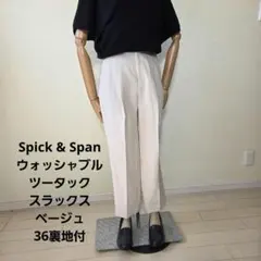 Spick & Spanウォッシャブルツータック スラックスベージュ36裏地付