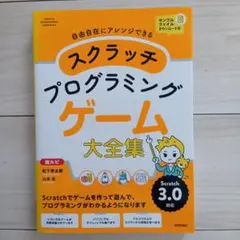 スクラッチ プログラミング ゲーム大全集