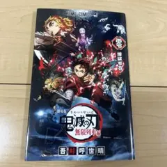 鬼滅の刃 無限列車編 煉獄零巻