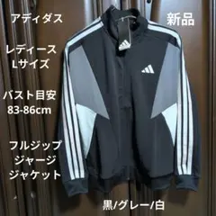 アディダス:レディース:Lサイズ: 長袖 ジャージ ジャケット:黒