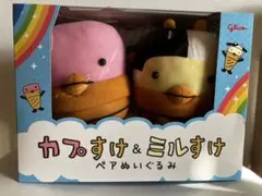 Caplico カプすけ ミルすけ ペア　ぬいぐるみ　未開封　グリコ　カプリコ
