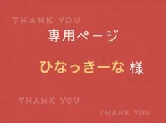 ひなっきーな様専用ページです。