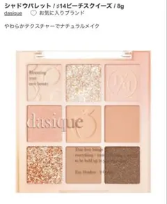 ★dasique アイシャドウパレット #14 Peach Squeeze★
