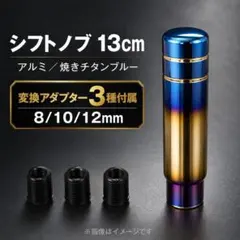 シフトノブ アルミ 13cm ロング 焼き チタンブルー 変換アダプター付 汎用のサムネイル