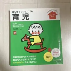 はじめてママ＆パパの育児 0〜3才