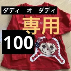⭐︎専用⭐︎ダディ　オ　ダディ　赤　長袖トップス　100