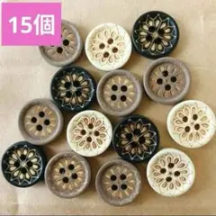 くすみカラー　15個　ウッドボタン　木のボタン　新品