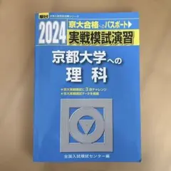 2025 実戦模試演習 京都大学への理科 - メルカリ