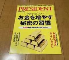 PRESIDENT プレジデント　2025.12.19号