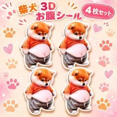 55 立体シール 4枚セット 柴犬 3D ぷにぷに お腹シール おへそシール 犬