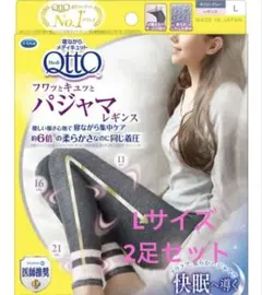 【新品未使用】メディキュット 　パジャマレギンス　ネイビーグレー　Ｌ　2足セット