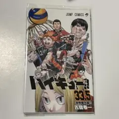 ハイキュー!! 33.5巻