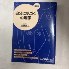自分に気づく心理学〔愛蔵版〕