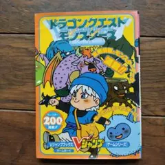 ドラゴンクエストモンスターズ 攻略本