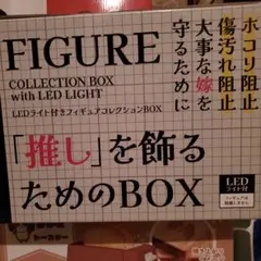 LEDライト付きフィギュアコレクションボックス