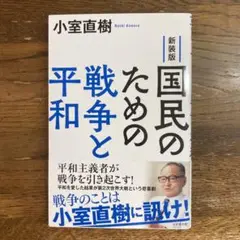 新装版 国民のための戦争と平和