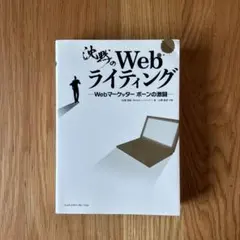 沈黙のWebライティング Webマーケッター ボーンの激闘