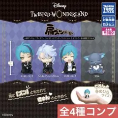 肩ズンFig. ツイステ Vol.5 オクタヴィネル寮＆グリム コンプリート