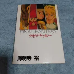 海明寺 裕 ファイナルファンタジー (宝島コミックス 初版 帯付 - メルカリ