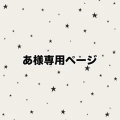 【アイカツカード】あ様専用ページ