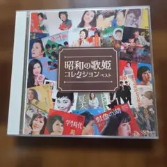 昭和の歌姫コレクション ベスト CD 2枚組