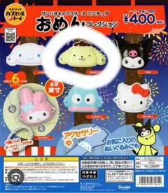 サンリオ おめんコレクション カプセルトイ