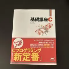 基礎講座 C