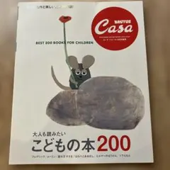 Casa BRUTUS 2025　大人も読みたい こどもの本200