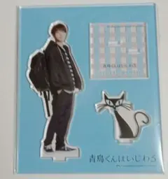 SnowMan 渡辺翔太 青島くんはいじわる アクリルスタンドのサムネイル