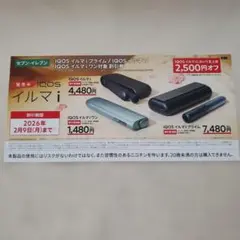 【2月9日まで】IQOSイルマi　2,500円割引券　セブンイレブン限定❗