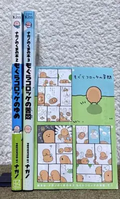 もぐらコロッケ 全巻セット ナガノのくまの本 帯付き 1巻 2巻 3巻