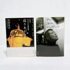 矢沢永吉　『成りあがり』❈帯付き　おまけセット 2026年最新】成り上がり 矢沢の人気アイテム - メルカリ