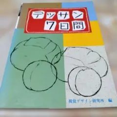 デッサン アート