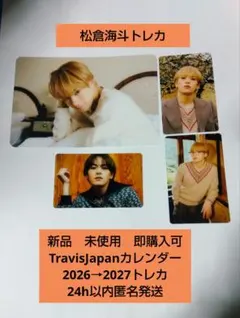 松倉海斗トレカ TravisJapanカレンダー2026→2027トレカ