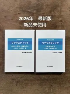 【新品未使用】リアリスティック ひな形集（不動産登記法・商業登記法） 2025年最新】リアリスティック ひな形の人気アイテム - メルカリ