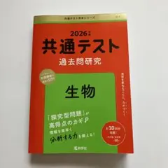 共通テスト過去問研究 生物