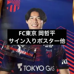 k*i様 FC東京 岡 哲平30 グッズセット　直筆サイン 2026年最新】岡哲平の人気アイテム - メルカリ