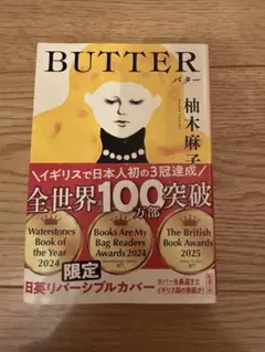 BUTTER 柚木　麻子