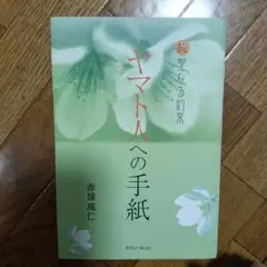 ヤマト人への手紙 聖なる約束 続