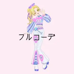 I 리버스 벨리크 데님 풀코디