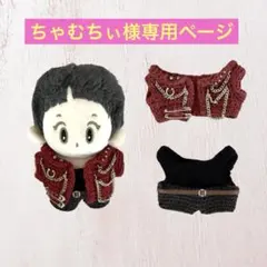 ちゃむちぃ様専用ページ