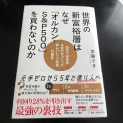 世界の新富裕層はなぜ「オルカン・S&P500」を買わないのか 20代で純資産4…