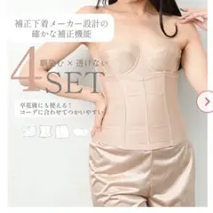 ブライダルインナー4点セット （タムラの補正下着）