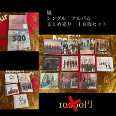 嵐　アルバム　シングル　まとめ売り